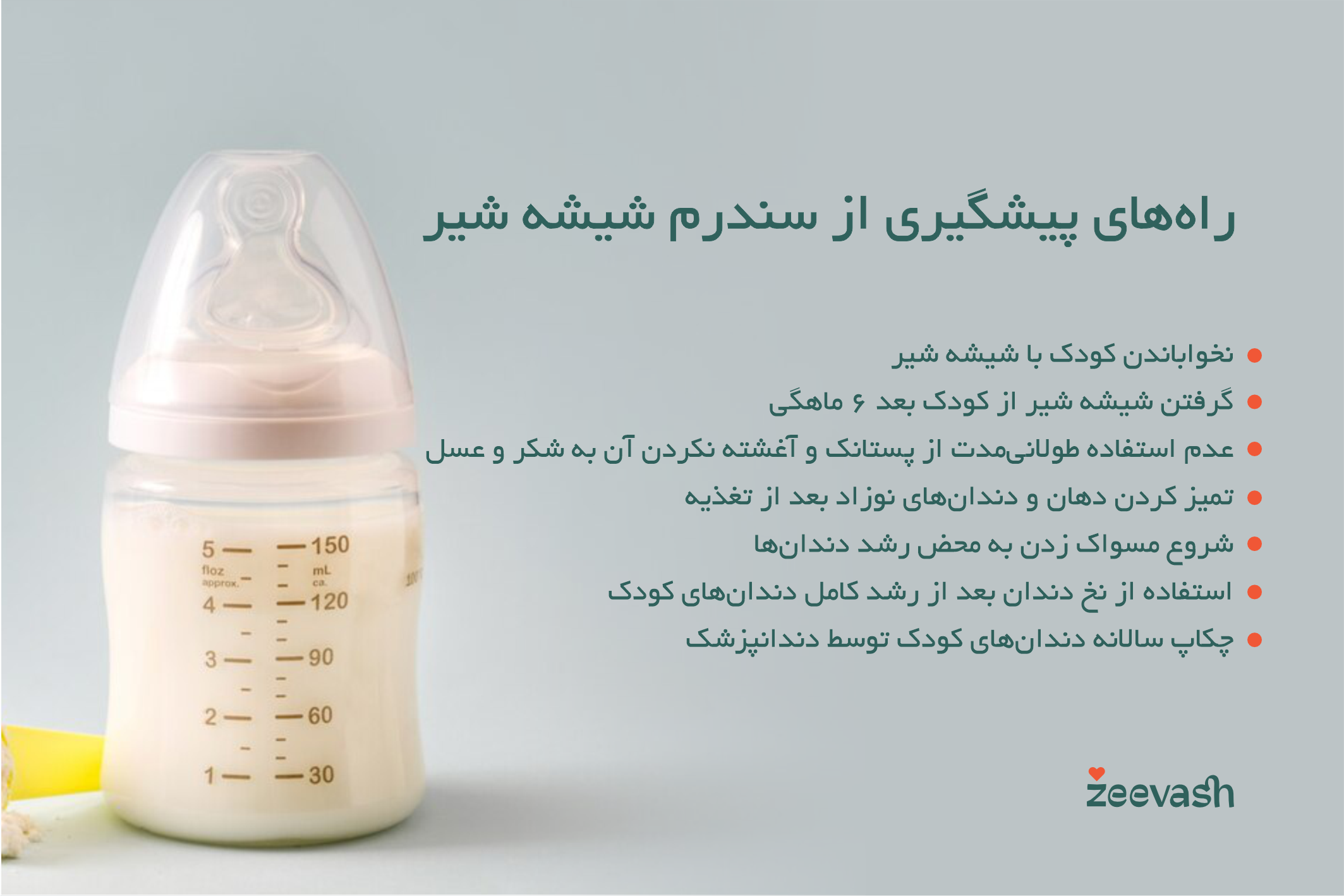 پیشگیری از سندرم شیشه شیر